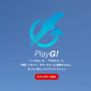 神田商会 ギター レンタルサービス「PlayG!」を開始
