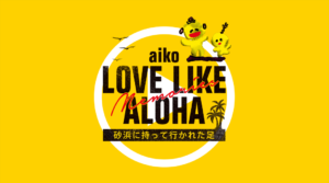 love like ahola aiko